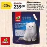 Магазин:Окей супермаркет,Скидка:Наполнитель для кошачьих туалетов ОКЕЙ