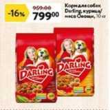 Магазин:Окей супермаркет,Скидка:Корм для собак Darling