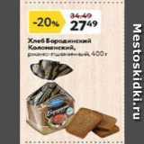Окей супермаркет Акции - Хлеб Бородинский