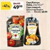 Магазин:Окей супермаркет,Скидка:Coyc/Кетчуп Heinz