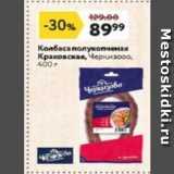Магазин:Окей супермаркет,Скидка:Колбаса полукопченая Краковская
