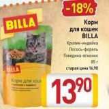 Магазин:Билла,Скидка:Корм для кошек BILLA 