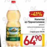 Магазин:Билла,Скидка:Напитки из Черноголовки