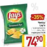 Билла Акции - Чипсы Зеленый Лук Lay's 