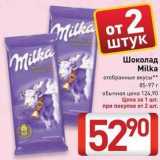 Магазин:Билла,Скидка:Шоколад Milka 