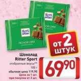 Магазин:Билла,Скидка:Шоколад Ritter Sport