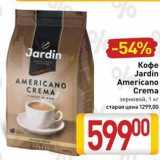 Билла Акции - Кофе Jardin Americano 