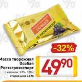 Магазин:Билла,Скидка:Масса творожная  Особая Ростагроэкспорт 