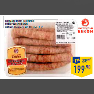 Акция - КОЛБАСКИ ГРИЛЬ ОХО ТНИЧЬИ НОВГОРОДСКИЙ БЕКОН, мясные, охлажденные, весовые, 1 кг