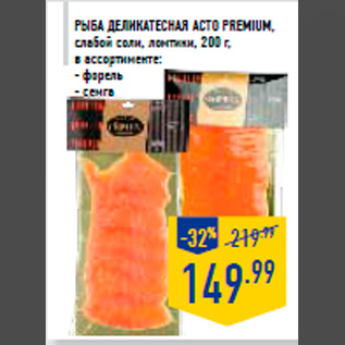 Акция - Рыба деликатесная АСТО PREMIUM, слабой соли, ломтики, 200 г, в ассортименте: - форель - семга