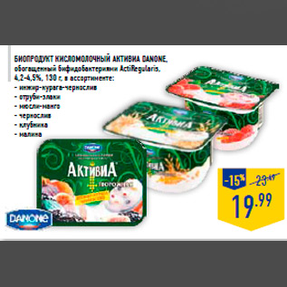 Акция - Биопродукт кисломолочный Активиа DANONE, обогащенный бифидобактериями ActiRegularis, 4,2-4,5%, 130 г, в ассортименте: - инжир-курага-чернослив - отруби-злаки - мюсли-манго - чернослив - клубника - малина