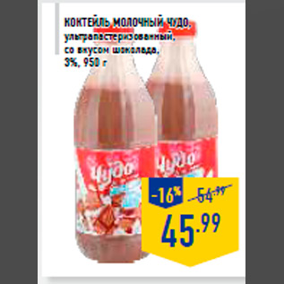 Акция - Коктейль молочный ЧУДО , ультрапастеризованный, со вкусом шоколада, 3%, 950 г