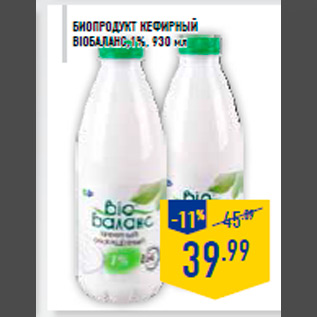Акция - Биопродукт кефирный BIОБАЛАНС ,1%, 930 мл