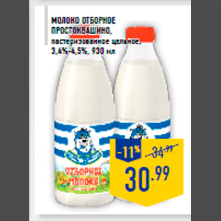 Акция - Молоко отборное ПРОСТОКВАШИНО, пастеризованное цельное, 3,4%-4,5%, 930 мл