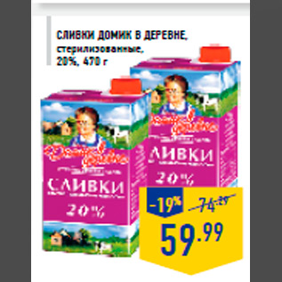 Акция - Сливки ДОМИК В ДЕРЕВНЕ, стерилизованные, 20%, 470 г