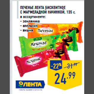 Акция - Печенье ЛЕНТА бисквитное с мармеладной начинкой, 135 г, в ассортименте: - земляника - апельсин - вишня