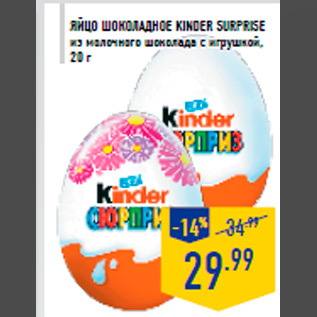 Акция - Яйцо шоколадное KINDER SURPRISE из молочного шоколада c игрушкой, 20 г