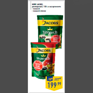 Акция - Кофе JACOBS, растворимый, 150 г, в ассортименте: - monarch - monarch intense