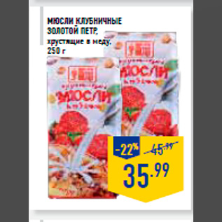 Акция - Мюсли Клубничные ЗОЛО ТОЙ ПЕТР, хрустящие в меду, 250 г