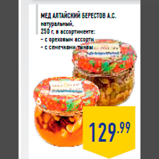 Акция - Мед Алтайский БЕРЕСТОВ А.С. натуральный, 250 г, в ассортименте: - с ореховым ассорти - с семечками тыквы