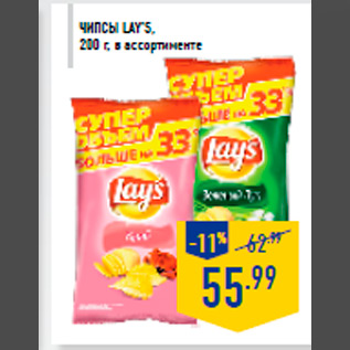 Акция - Чипсы LAY’S, 200 г, в ассортимен