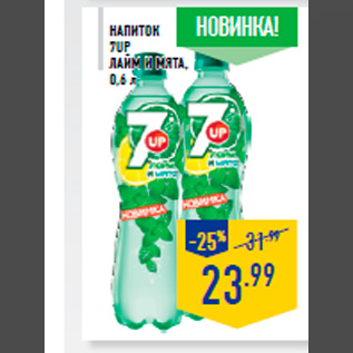 Акция - НАПИТОК 7UP ЛАЙМ И МЯТА, 0,6 л