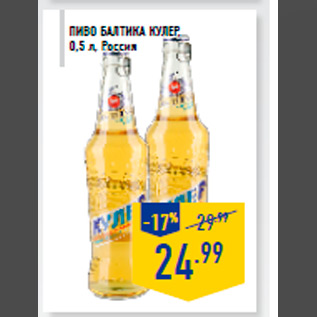 Акция - Пиво БАЛ ТИКА Кулер, 0,5 л, Россия