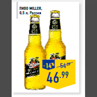 Акция - ПИВО MILLER, 0,5 л, Россия