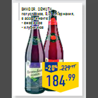 Акция - ВИНО DR. DEMUTH полусладкое, 0,75 л, Германия, в ассортименте: - ежевичное - клубничное