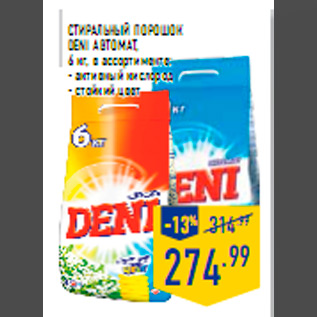 Акция - Ст иральный порошок DENI автомат, 6 кг, в ассортименте: - активный кислород - стойкий цвет