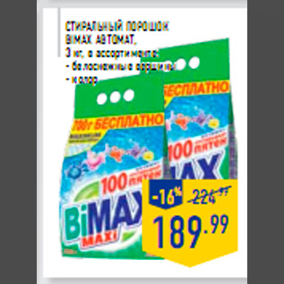 Акция - СТИРАЛЬНЫЙ ПОРОШОК BIMAX АВТОМАТ, 3 кг, в ассортименте: - белоснежные вершины - колор