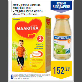 Акция - СМЕСЬ ДЕТСКАЯ МОЛОЧНАЯ МАЛЮТКА 3, 350 г + *ПОДАРОК НЕКТАР NUTRICIA яблоко, 175 г, с 3-х мес.