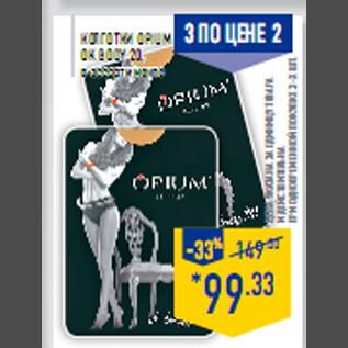 Акция - Колготки Opium Ok Body 20, в ассортименте