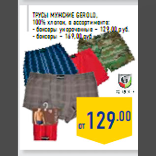 Акция - Трусы мужские GEROLD, 100% хлопок, в ассортименте: - боксеры укороченные – 129,00 руб. - боксеры – 169,00 руб.