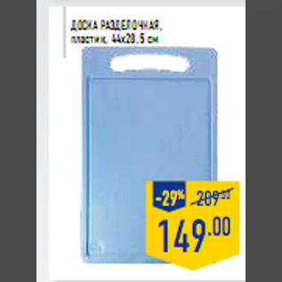 Акция - Доска разделочная, пластик, 44х28,5 см