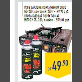 Акция - Газ в баллоне портативном Экос GC-220, цанговый, 220 г – 49,90 руб. Плита газовая портативная ENERGY GS-300, в кейсе – 599,00 руб.