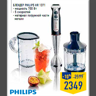 Акция - Блендер PHILIPS HR 1371 - мощность 700 Вт - 5 скоростей - материал погружной части металл