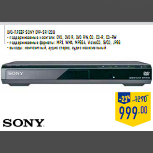 Акция - DVD-плеер SONY DVP-SR120B - поддерживаемые носители: DVD, DVD R, DVD RW, CD, CD-R, CD-RW - поддерживаемые форматы: MP3, WMA, MPEG4, VideoCD, SVCD, JPEG - выходы: композитный, аудио стерео, аудио коаксиальный