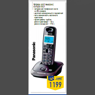 Акция - Телефон DECT Panasonic KX-TG2511RUT - встроенная телефонная книга на 50 номеров - дисплей монохромный с подсветкой - есть возможность настенного крепления - время работы трубки: режим разговора – 18 ч, режим ожидания – 170 ч