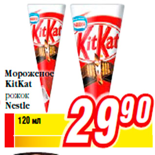 Акция - Мороженое KitKat рожок Nestle