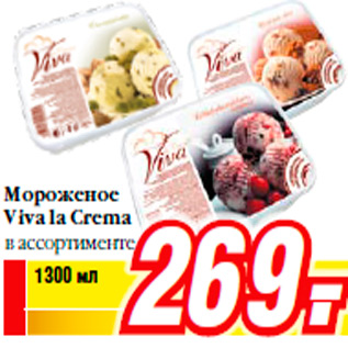 Акция - Мороженое Viva la Crema в ассортименте