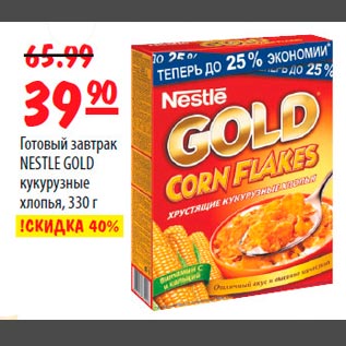 Акция - Готовый завтрак Nestle Gold кукурузные хлопья