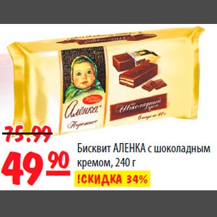 Акция - Бисквит Аленка с шоколадным кремом