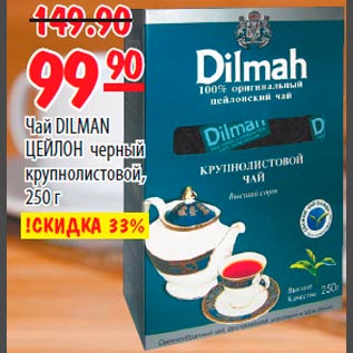 Акция - Чай DILMAH Цейлон черный крупнолистовой