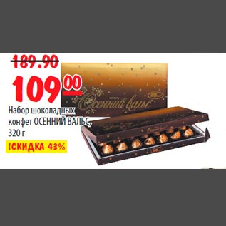 Акция - Набор шоколадных конфет Осенний Вальс
