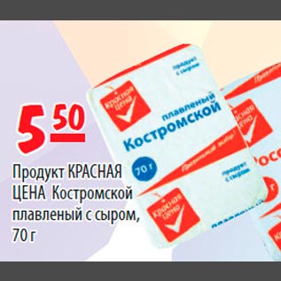 Акция - Продукт Красная цена Костромской плавленый с сыром