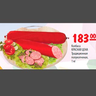 Акция - Колбаса Красная цена Традиционная полукопченая