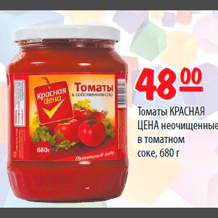 Акция - Томаты Красная Цена неочищенные в томатном соке