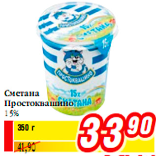 Акция - Сметана Простоквашино 15%