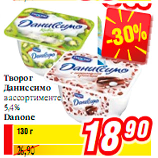 Акция - Творог Даниссимо в ассортименте 5,4% Danone